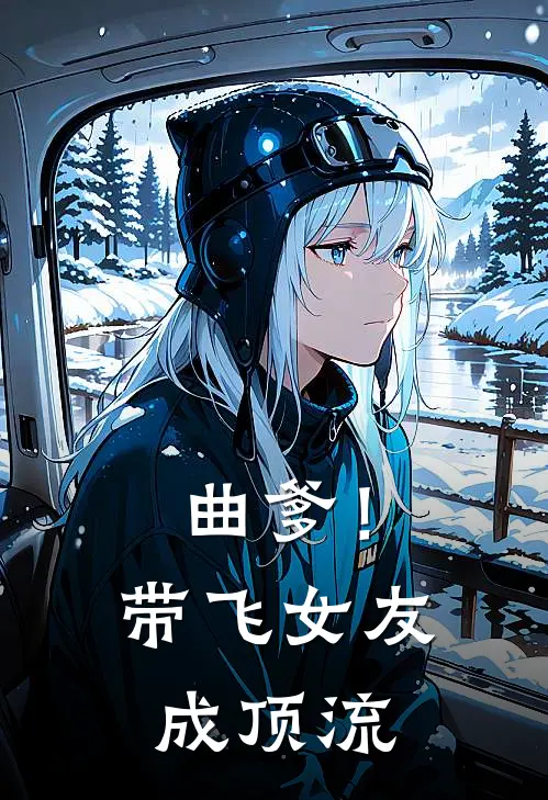 曲爹！带飞女友成顶流