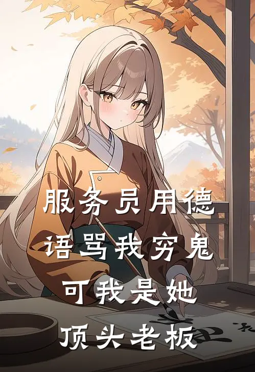 服务员用德语骂我穷鬼，可我是她顶头老板