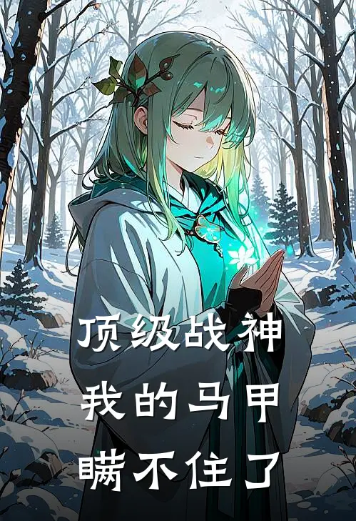 顶级战神：我的马甲瞒不住了