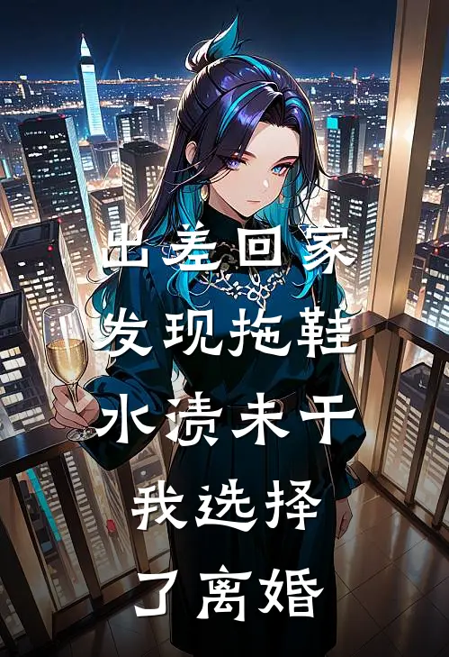 出差回家发现拖鞋水渍未干，我选择了离婚