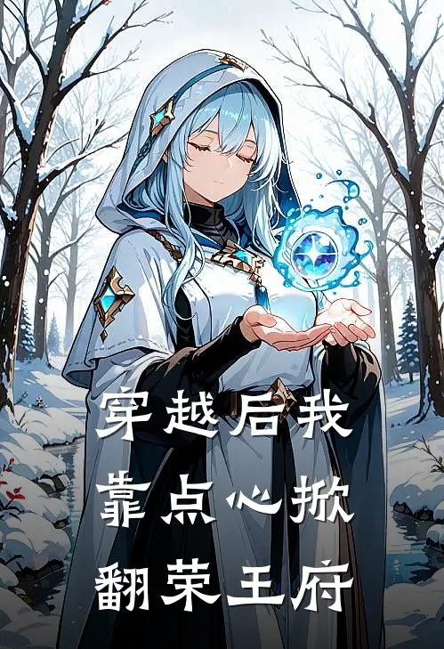 穿越后我靠点心掀翻荣王府