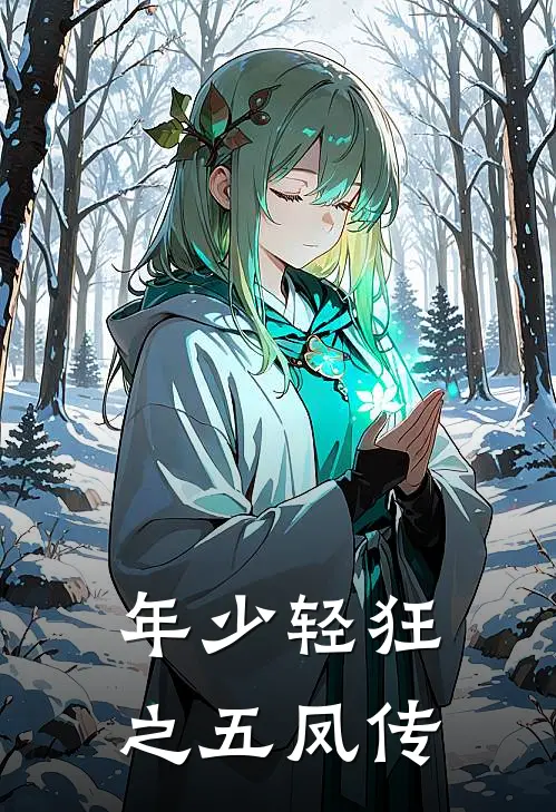 年少轻狂之五凤传