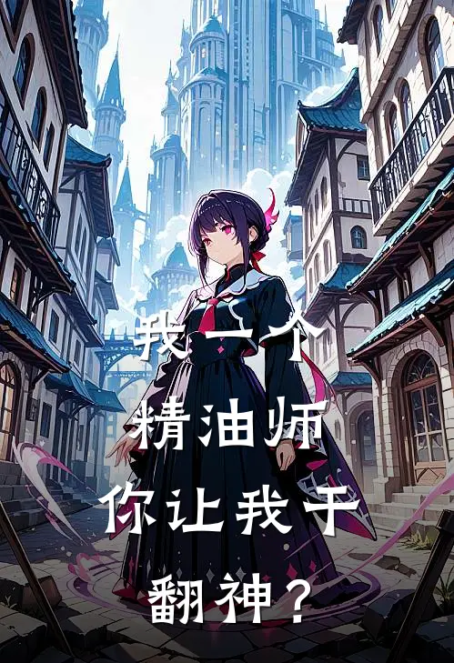 我一个精油师，你让我干翻神？