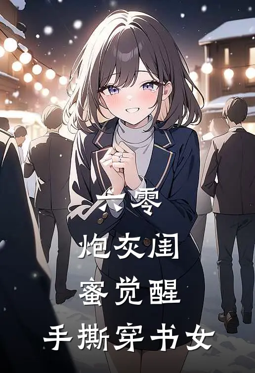 六零：炮灰闺蜜觉醒，手撕穿书女