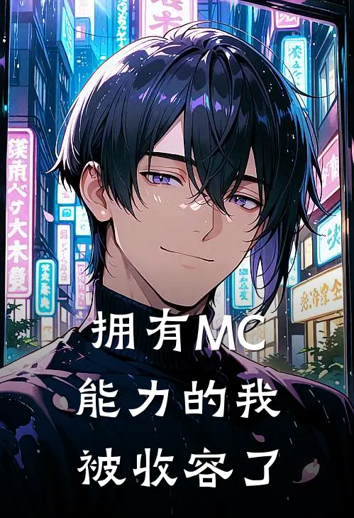 拥有MC能力的我：被收容了