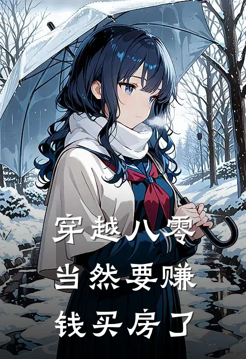 穿越八零，当然要赚钱买房了