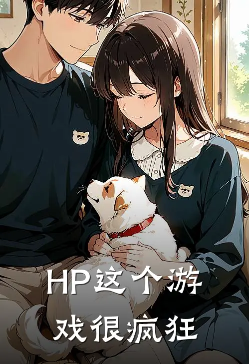 HP这个游戏很疯狂