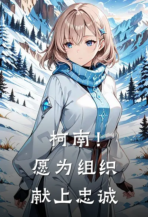 柯南！愿为组织献上忠诚