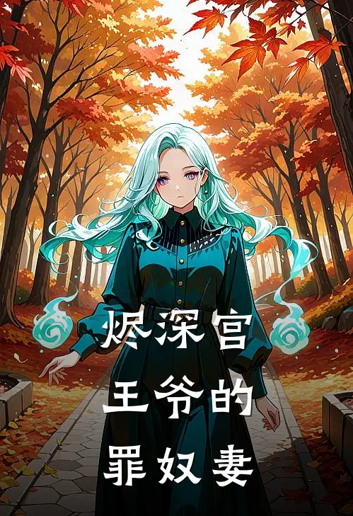 烬深宫：王爷的罪奴妻