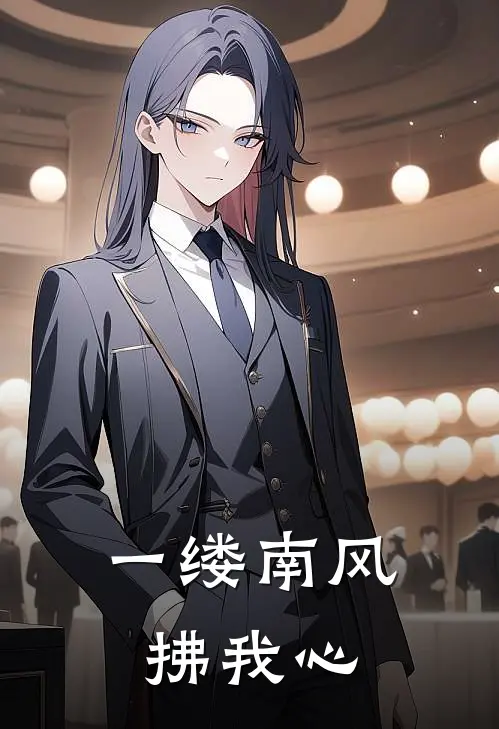 一缕南风拂我心
