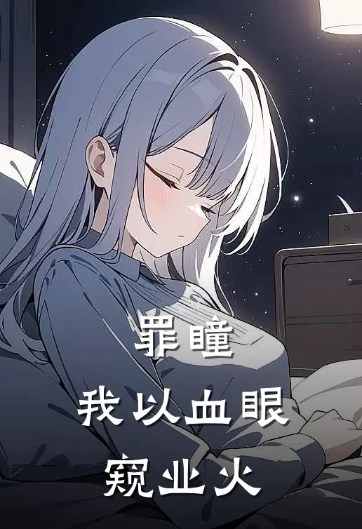 罪瞳：我以血眼窥业火