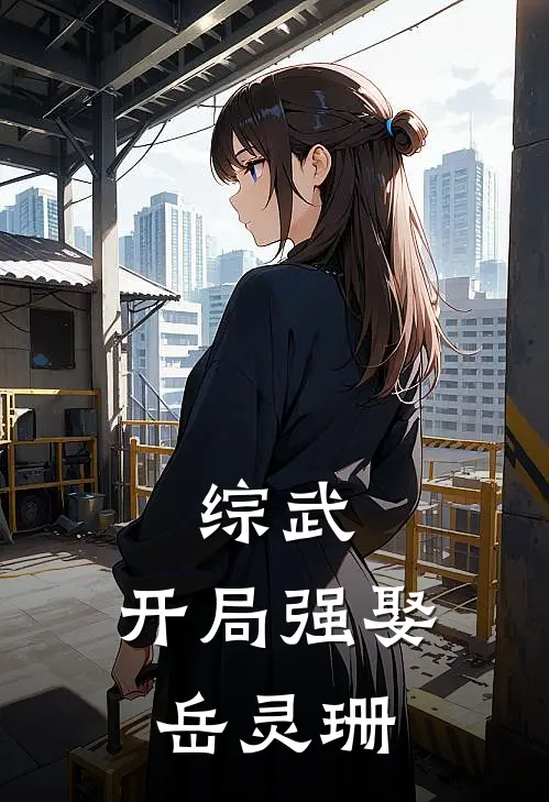 综武：开局强娶岳灵珊