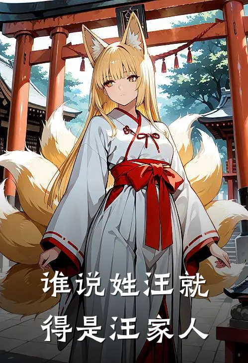 谁说姓汪就得是汪家人