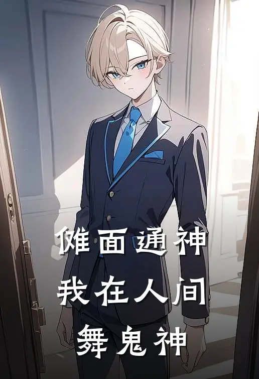 傩面通神：我在人间舞鬼神