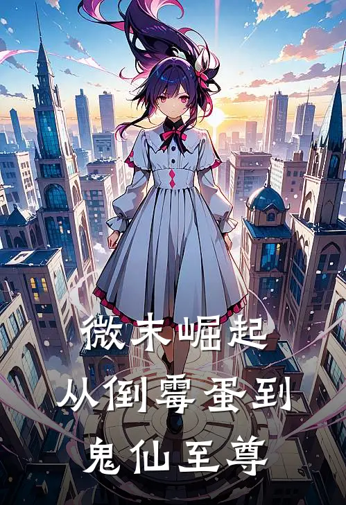 微末崛起：从倒霉蛋到鬼仙至尊