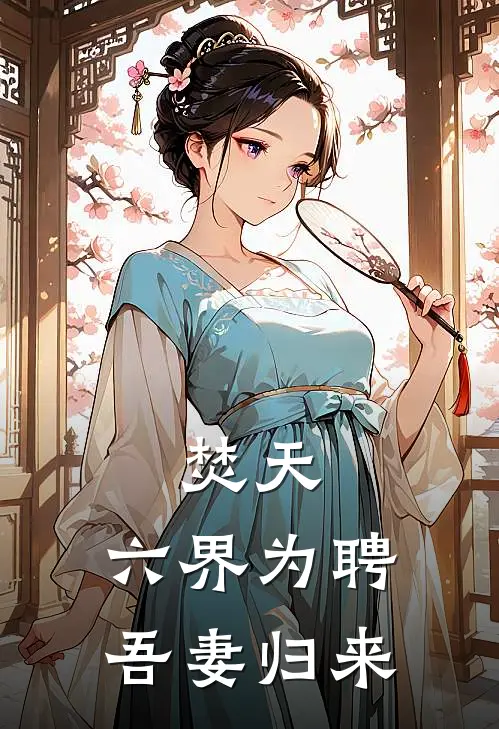 焚天：六界为聘，吾妻归来