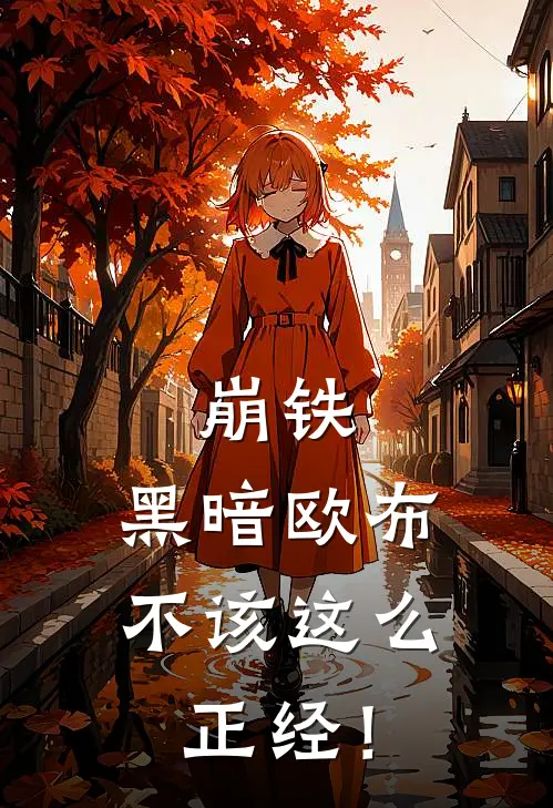 崩铁：黑暗欧布不该这么正经！