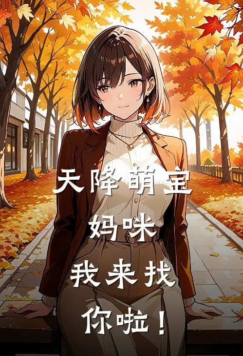 天降萌宝：妈咪，我来找你啦！