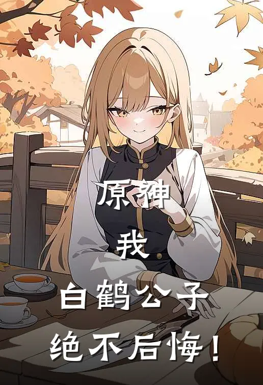 原神：我，白鹤公子，绝不后悔！