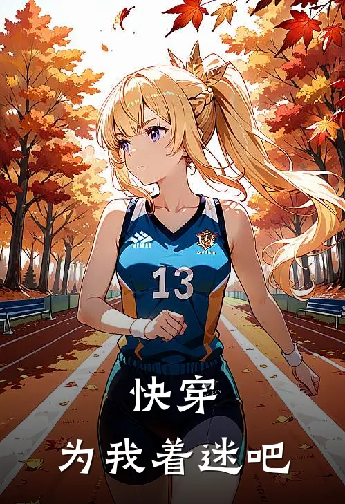 快穿：为我着迷吧