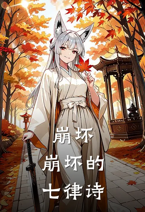 崩坏：崩坏的七律诗