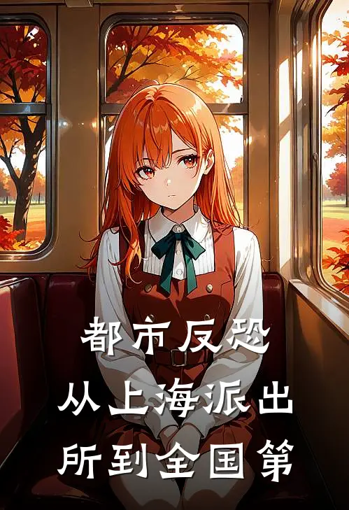 都市反恐：从上海派出所到全国第