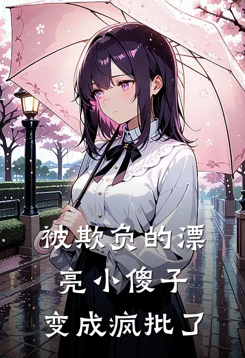 被欺负的漂亮小傻子，变成疯批了