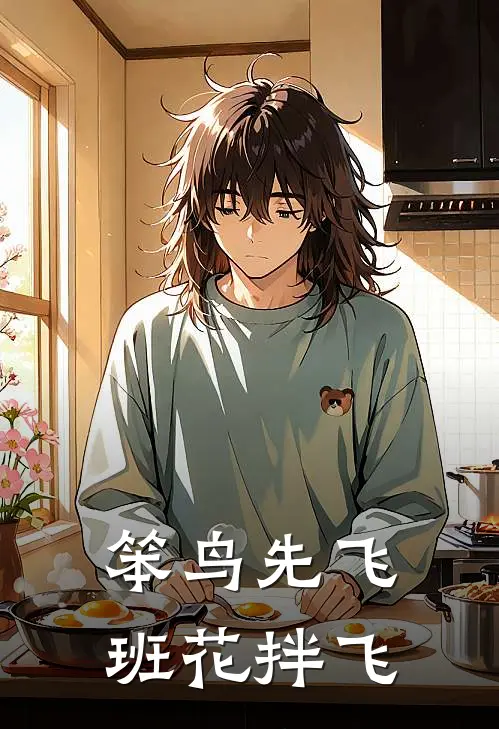 笨鸟先飞，班花拌飞