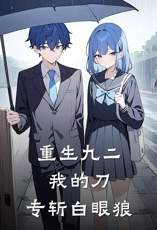 重生九二：我的刀，专斩白眼狼