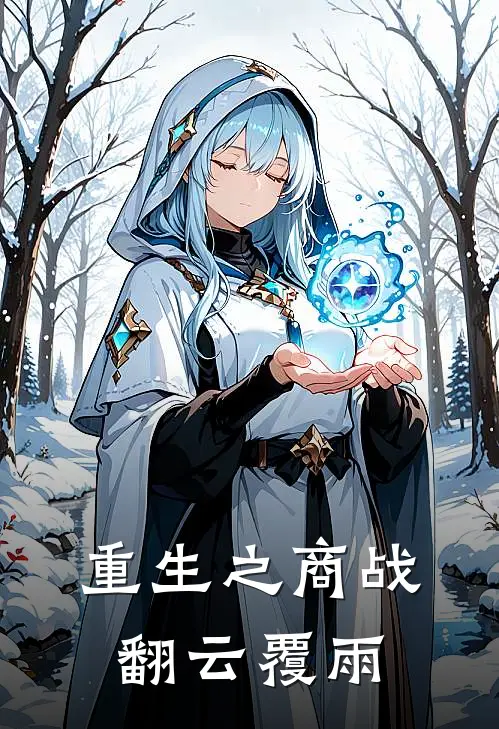 重生之商战翻云覆雨