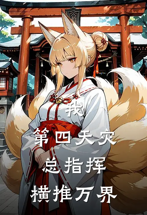 我，第四天灾总指挥，横推万界