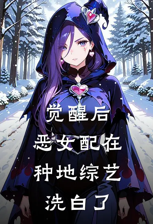 觉醒后，恶女配在种地综艺洗白了