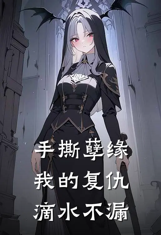 手撕孽缘：我的复仇滴水不漏