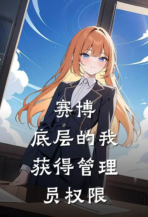 赛博：底层的我获得管理员权限