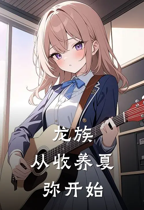 龙族：从收养夏弥开始