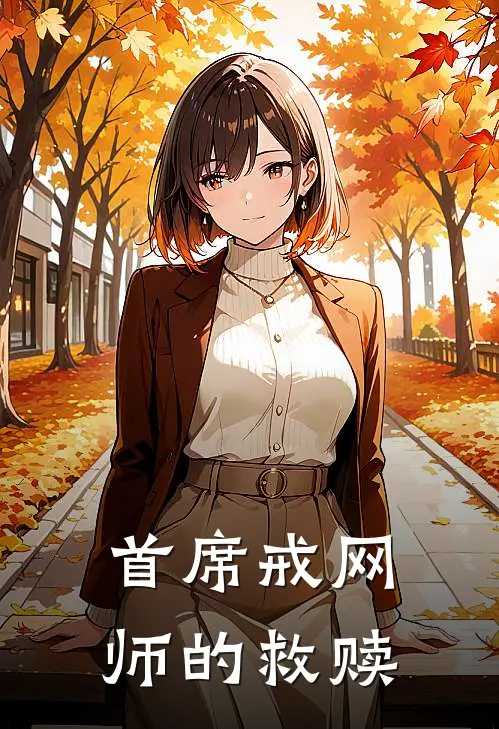 首席戒网师的救赎