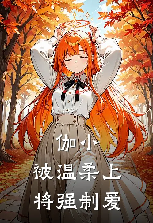 伽小：被温柔上将强制爱