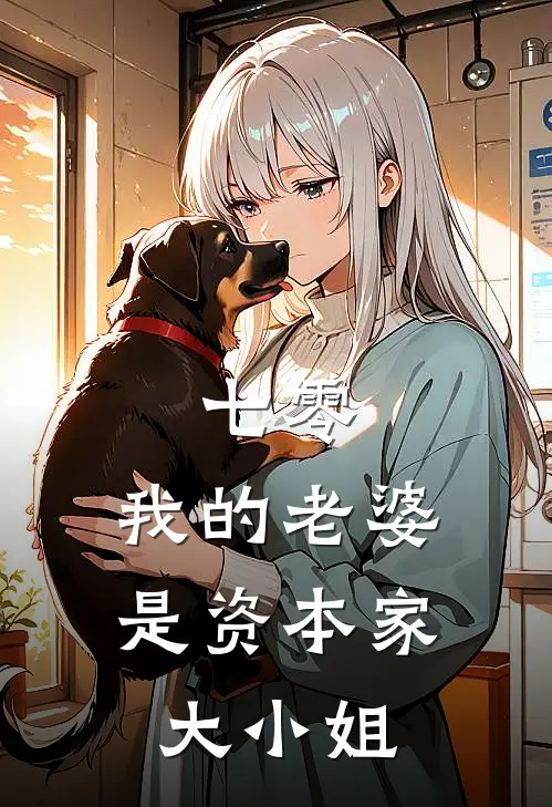 七零，我的老婆是资本家大小姐