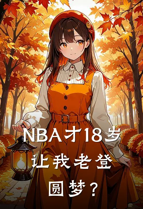 NBA才18岁，让我老登圆梦？