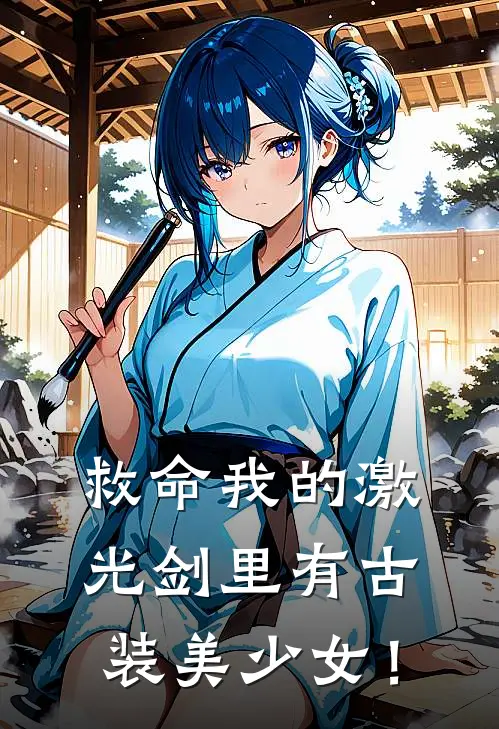 救命我的激光剑里有古装美少女！