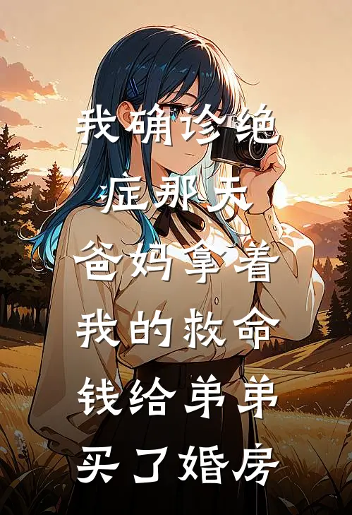 我确诊绝症那天，爸妈拿着我的救命钱给弟弟买了婚房