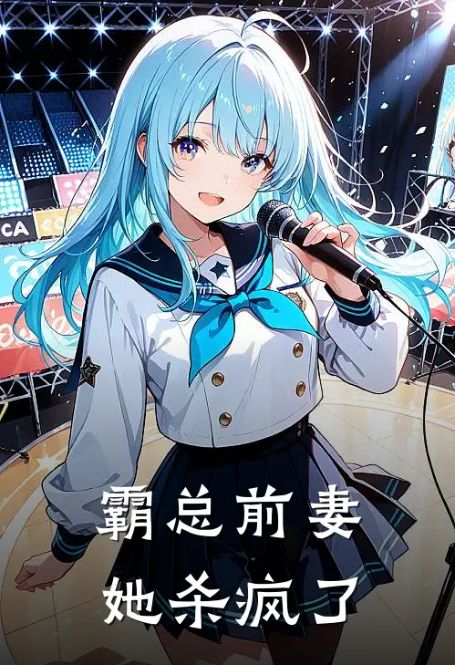 霸总前妻她杀疯了