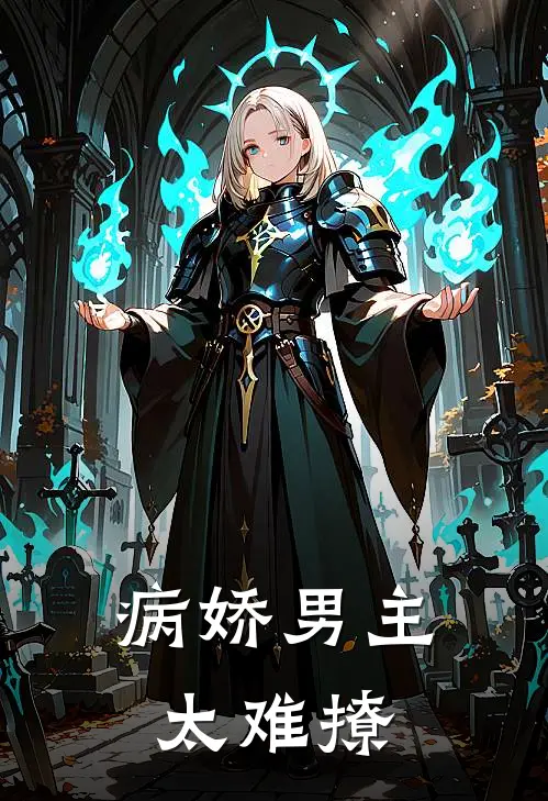 病娇男主太难撩