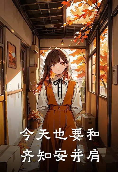 今天也要和齐知安并肩