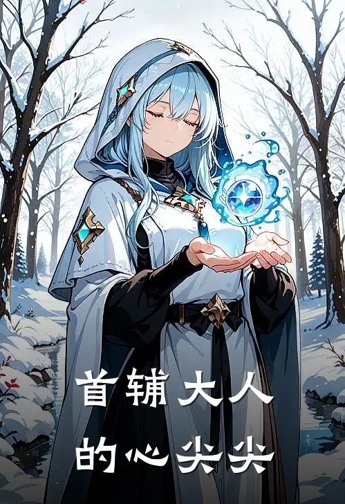 首辅大人的心尖尖