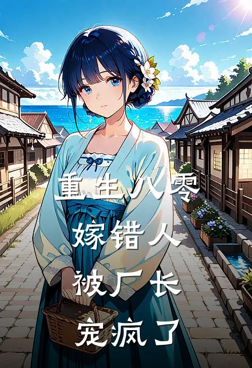 重生八零嫁错人，被厂长宠疯了