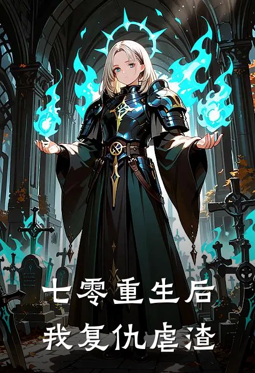 七零重生后我复仇虐渣