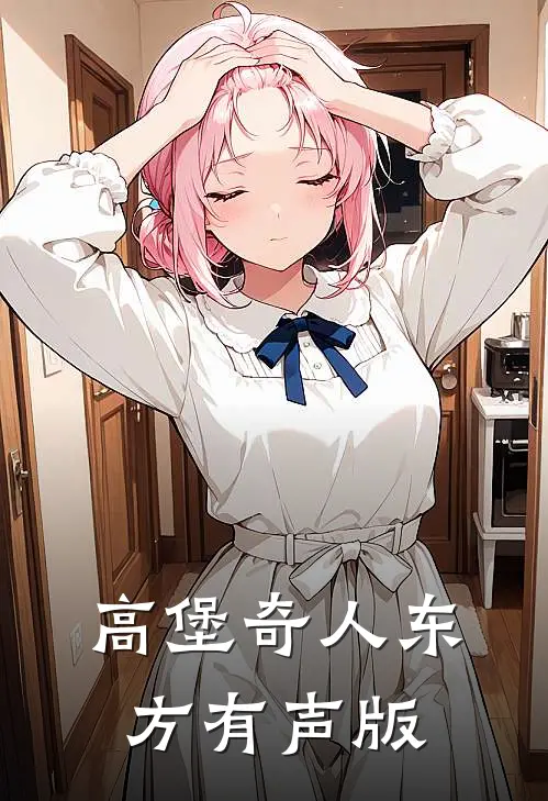 高堡奇人东方有声版