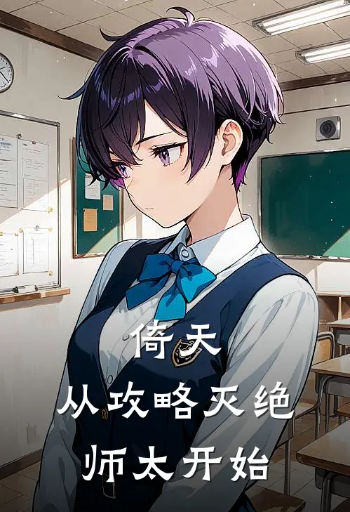 倚天：从攻略灭绝师太开始