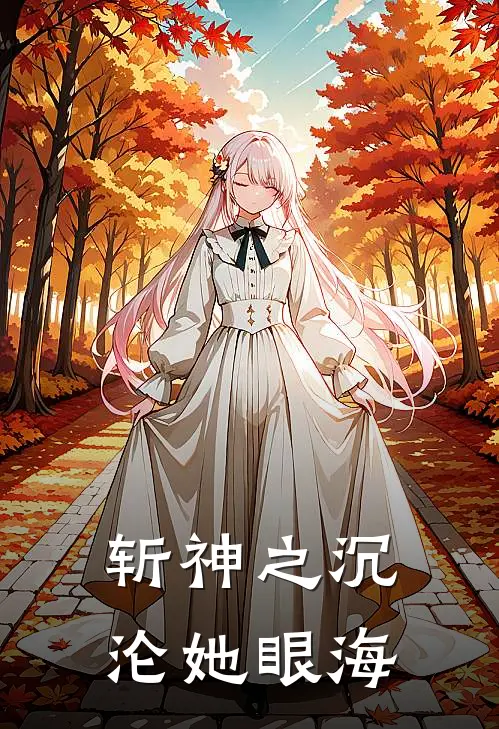 斩神之沉沦她眼海